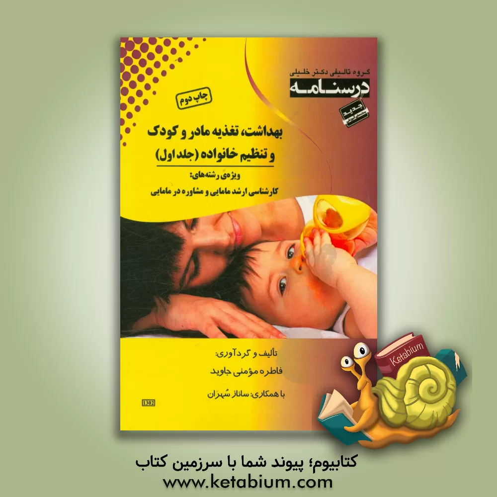 کتاب درسنامه بهداشت، تغذیه مادر و کودک و تنظیم خانواده ویژه رشته های: کارشناسی ارشد و مشاوره در مامایی اثر فاطره مومنی‌جاوید