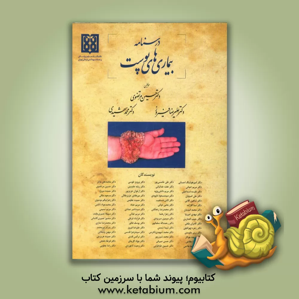 کتاب درسنامه بیماری های پوست اثر حسین مرتضوی