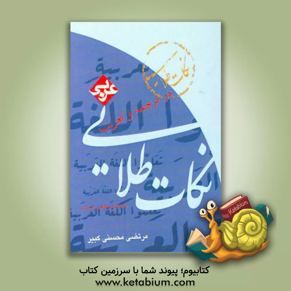 کتاب نکته های طلایی عربی (1): در ترجمه و تعریب به همراه جداول سرعت ویژه داوطلبان کنکور اثر مرتضی محسنی‌کبیر