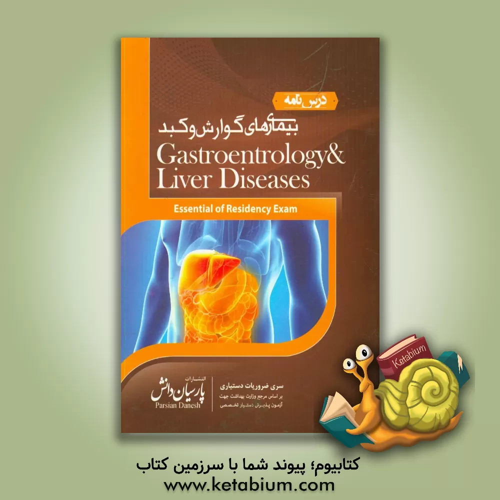 کتاب درسنامه بیماری های گوارش و کبد بر اساس سیسیل و هاریسون 2018 اثر کمیته علمی پارسیان دانش