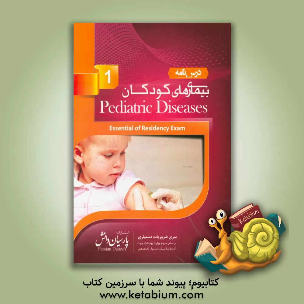 کتاب درسنامه بیماری های کودکان (1) بر اساس اسانشیل نلسون 2019 اثر کمیته علمی پارسیان دانش