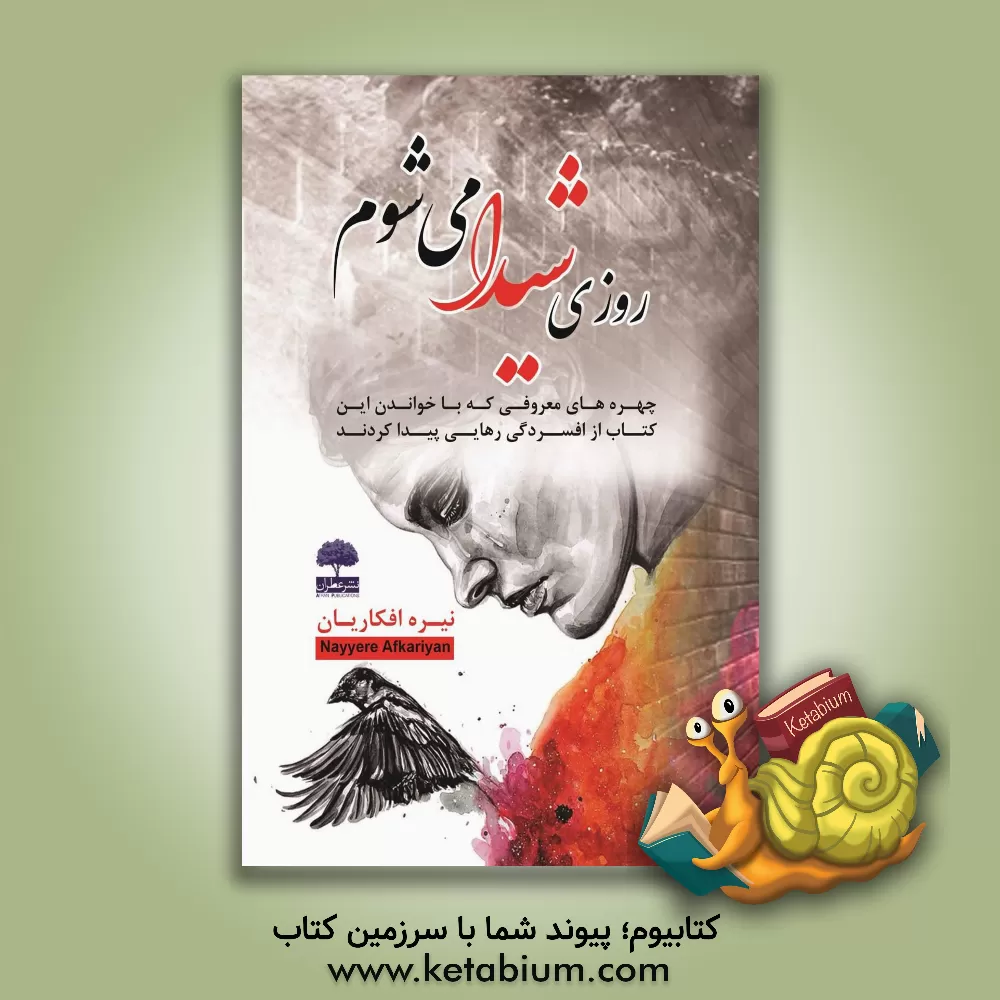 کتاب روزی شیدا می شوم (چهره های معروفی که با خواندن این کتاب از افسردگی رهایی پیدا کردند) اثر نیره افکاریان