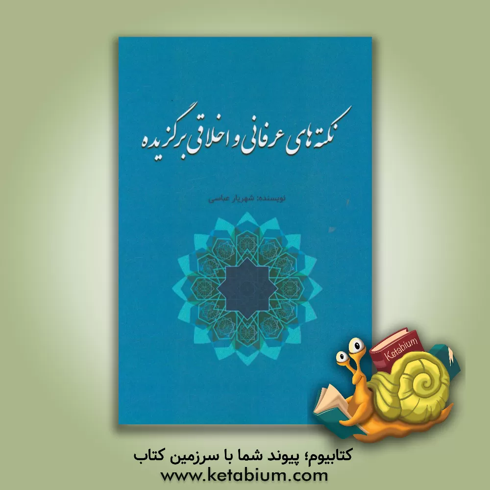 کتاب نکته های عرفانی و اخلاقی برگزیده اثر شهریار عباسی