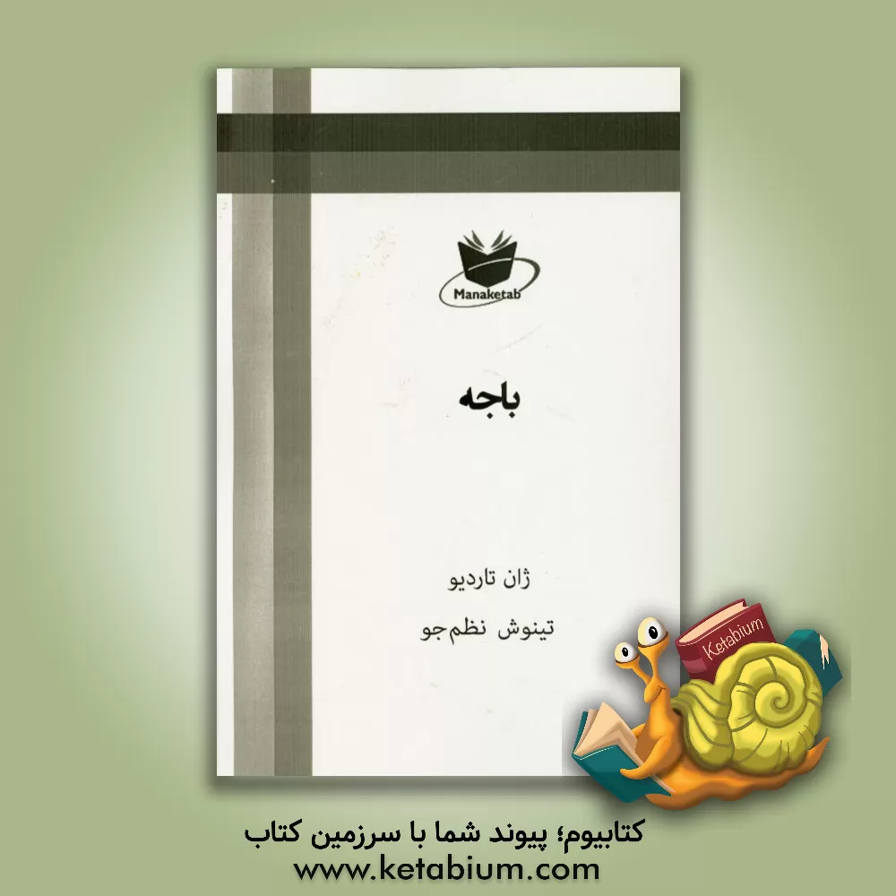 کتاب باجه اثر ژان تاردی