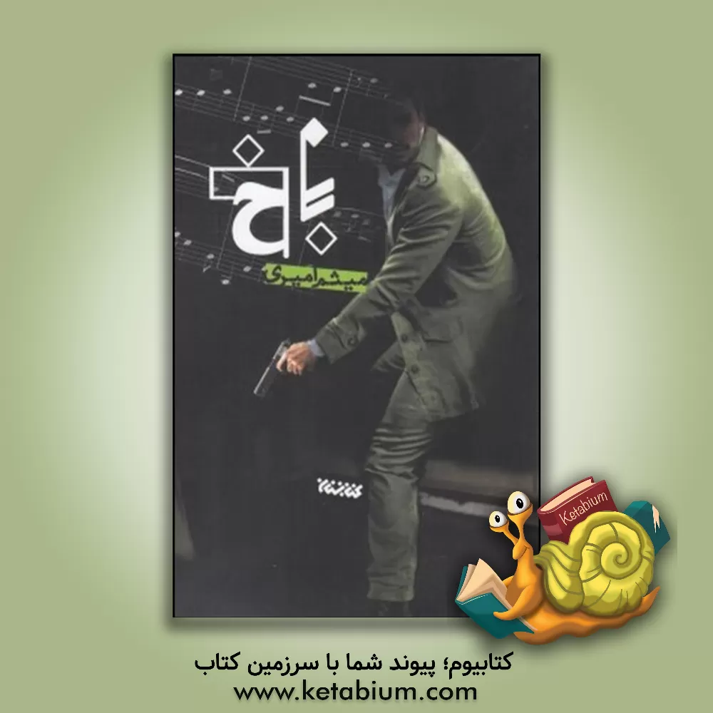 کتاب باخ اثر میثم امیری