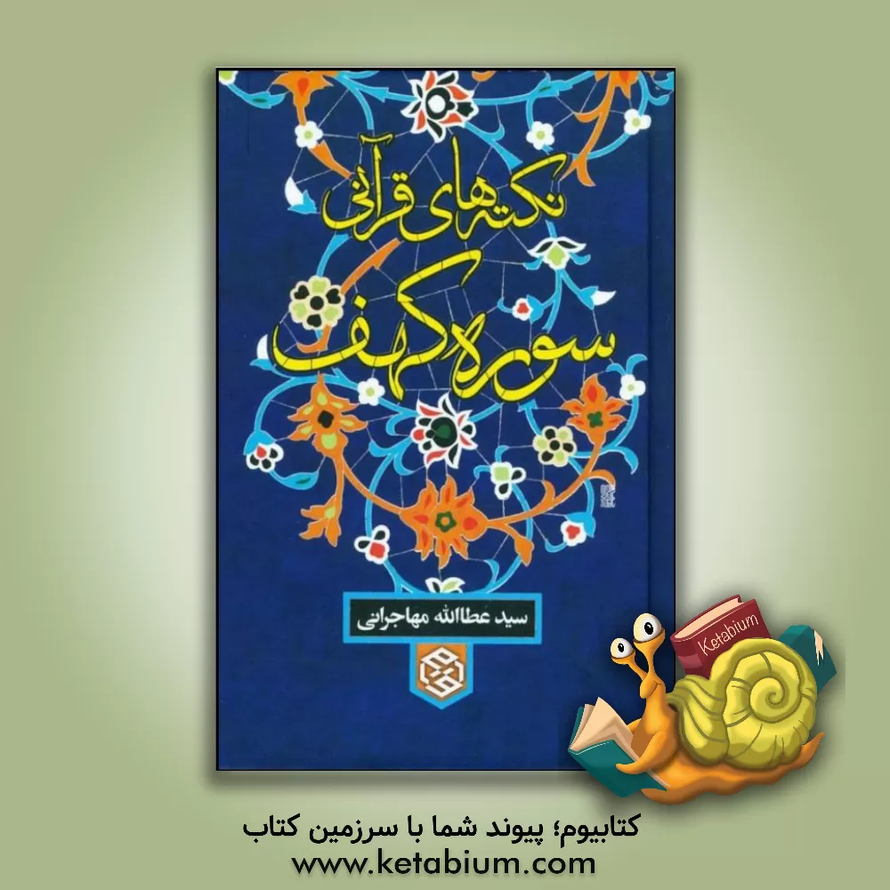 کتاب نکته های قرآنی (سوره کهف) اثر سیدعطاء‌الله مهاجرانی