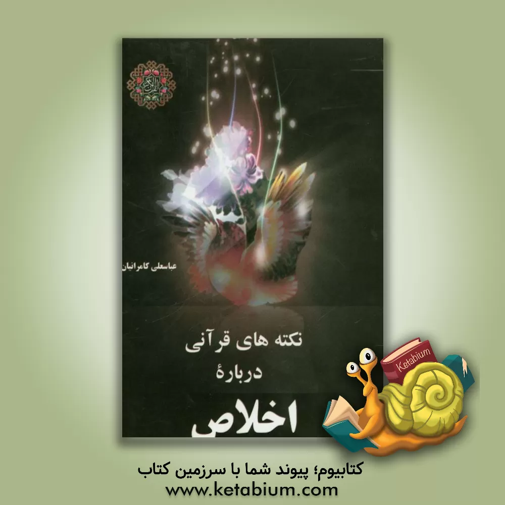 کتاب نکته های قرآنی درباره اخلاص اثر عباسعلی کامرانیان