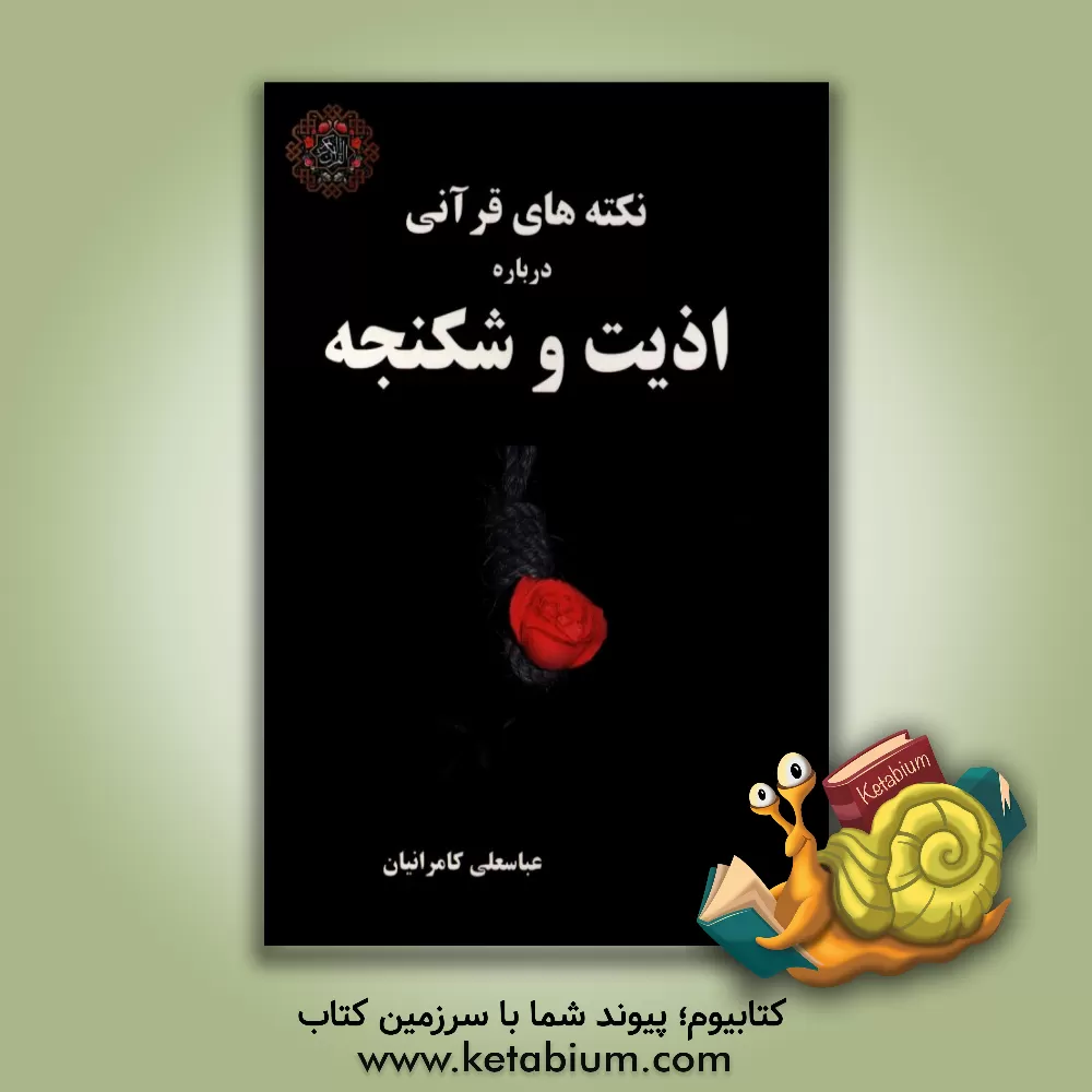 کتاب نکته های قرآنی درباره اذیت و شکنجه اثر عباسعلی کامرانیان