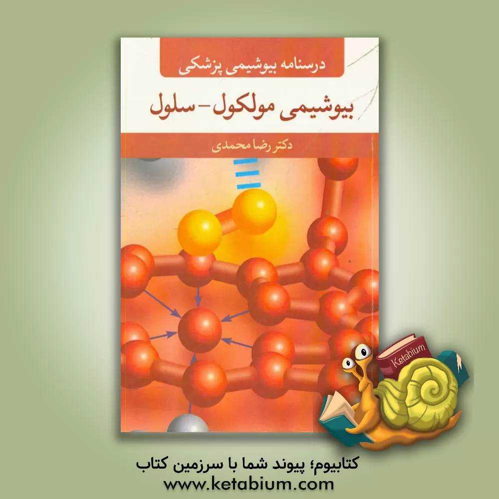 کتاب درسنامه بیوشیمی پزشکی: بیوشیمی مولکول - سلول اثر رضا محمدی