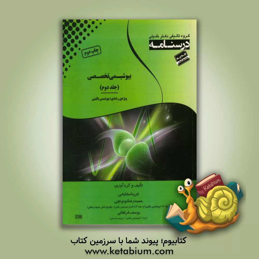 کتاب درسنامه بیوشیمی تخصصی: ویژه رشته ی بیوشیمی بالینی اثر یوسف فراهانی