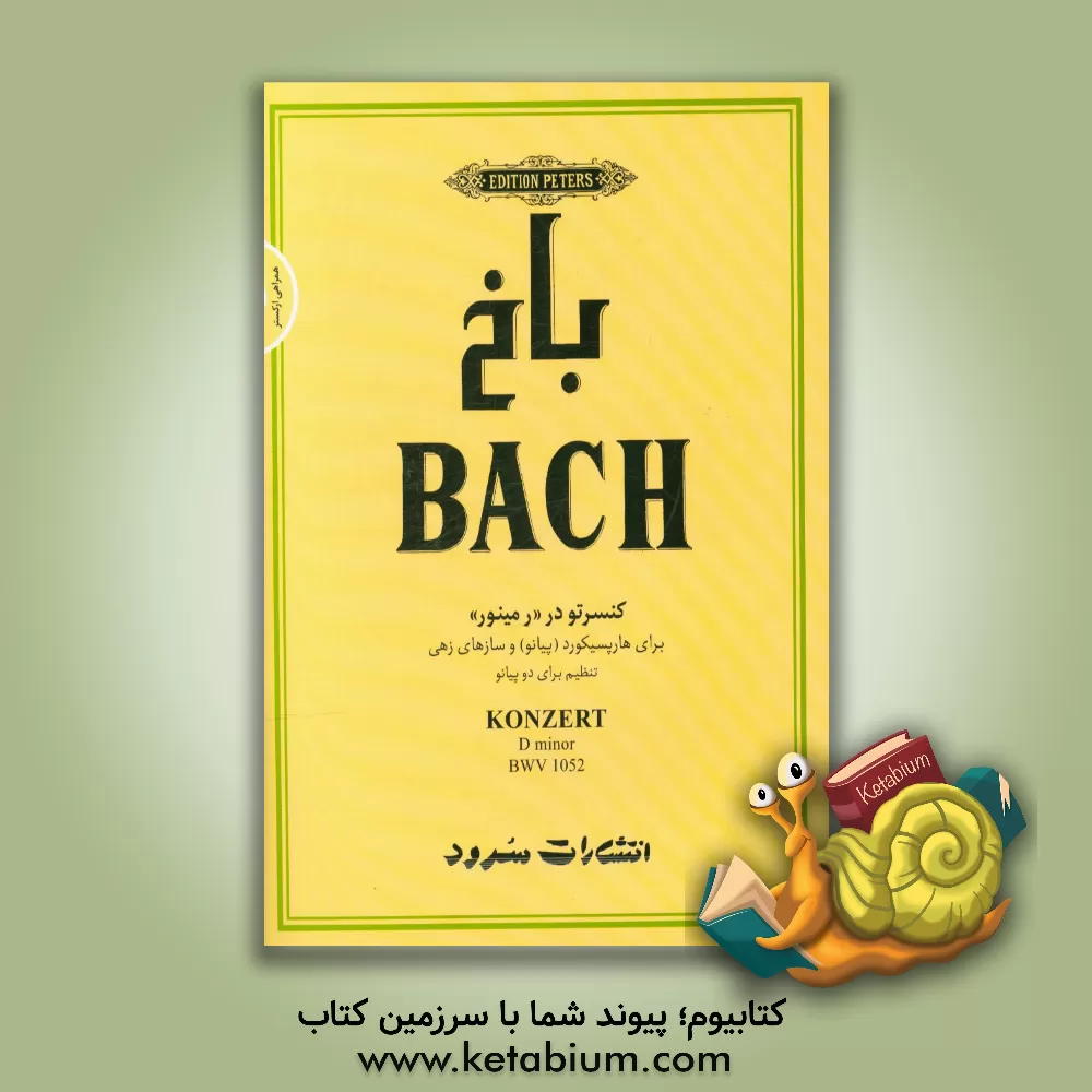 کتاب باخ: کنسرتو در "رمینور" BWV 1052 برای هارپسیکورد (پیانو) و سازهای زهی اثر یوهان‌سباستیان باخ