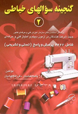 کتاب گنجینه سوالهای خیاطی - 2: شامل 2222 پرسش و پاسخ تستی و تشریحی پیرامون: سوالهای عمومی خیاطی - طراحی - دامن - یقه - آستین - شلوار بالاتنه و اشکالات بالا اثر ناهید عبادیان