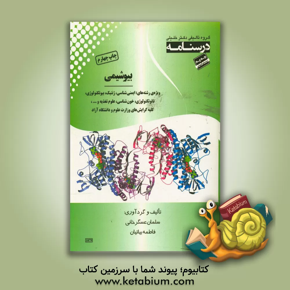 کتاب درسنامه بیوشیمی: ویژه رشته های ایمنی شناسی، ژنتیک، بیوتکنولوژی ... اثر سلمان عسگرخانی