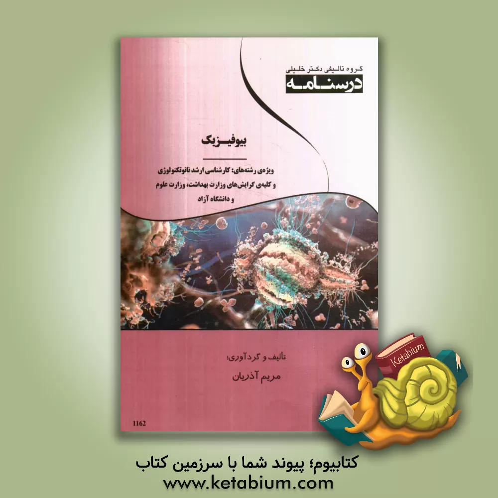 کتاب درسنامه بیوفیزیک ویژه رشته های کارشناسی ارشد نانوتکنولوژی و کلیه ی گرایش های وزارت بهداشت، وزارت علوم و دانشگاه آزاد اثر مریم آذریان