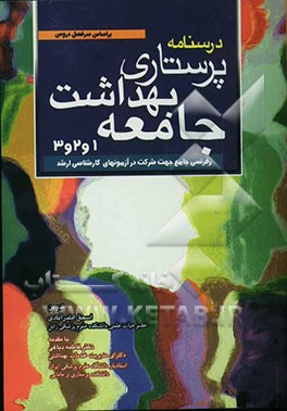 کتاب درسنامه پرستاری بهداشت جامعه 1 و 2 و 3: قابل استفاده دانشجویان پرستاری و سایر رشته های علوم پزشکی اثر اسحاق ایلدرآبادی