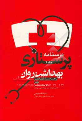 کتاب درسنامه پرستاری بهداشت روان (به همراه سوالات تالیفی) اثر فاطمه نوغانی