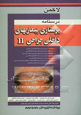 کتاب درسنامه پرستاری بیماریهای داخلی جراحی II اثر فروزان آتش‌زاده‌شوریده