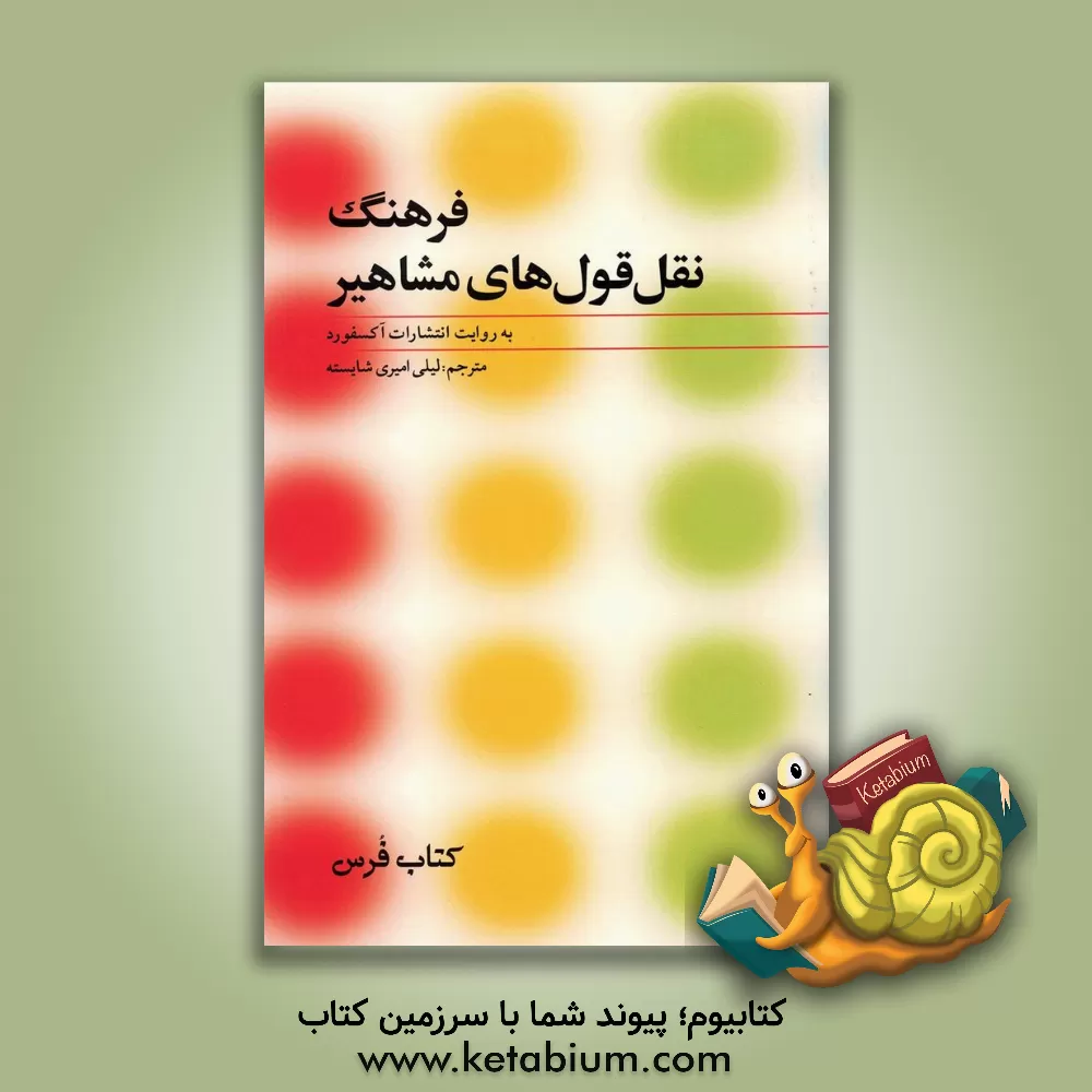 کتاب فرهنگ نقل قول های مشاهیر |اثر سوزان رتکلیف