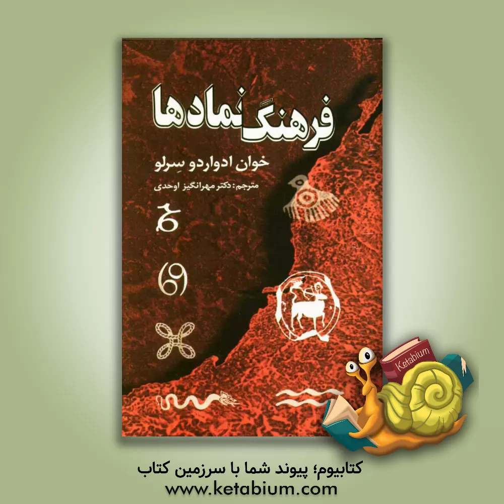 کتاب فرهنگ نمادها (A dictionary of symbols) اثر خوان ادواردو سرلو