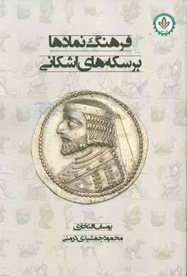 کتاب فرهنگ نمادها بر سکه های اشکانی اثر یوسف افتخاری