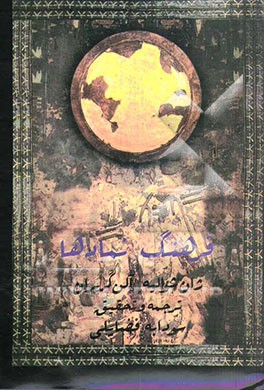 کتاب فرهنگ نمادها: اساطیر، رویاها، رسوم، ایماء و اشاره، اشکال و قوالب، چهره ها، رنگها، اعداد اثر ژان‌ژاک شوالیه