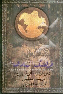 کتاب فرهنگ نمادها: اساطیر، رویاها، رسوم، ایمائ و اشاره، اشکال و قوالب، چهره ها، رنگها، اعداد: از ... اثر ژان‌ژاک شوالیه