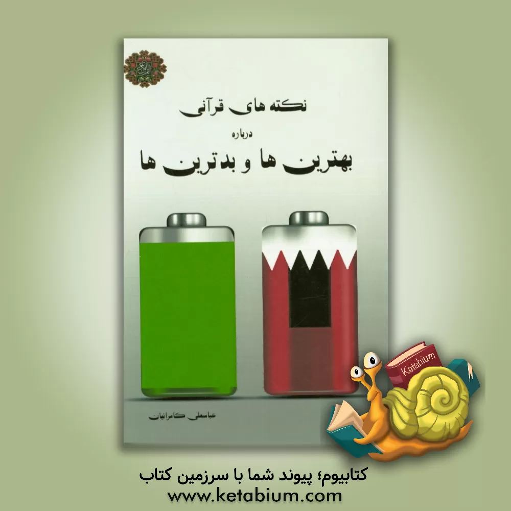 کتاب نکته های قرآنی درباره بهترین ها و بدترین ها اثر عباسعلی کامرانیان