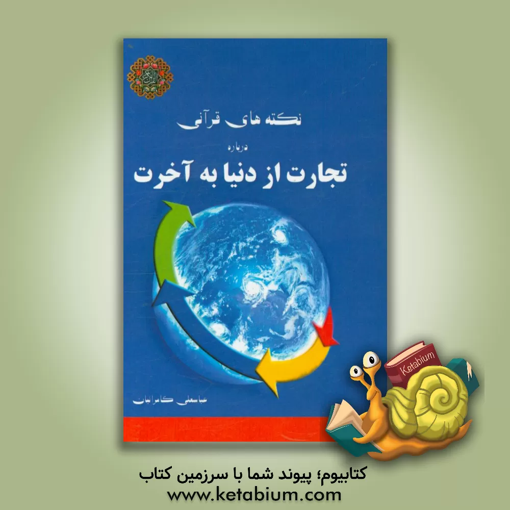 کتاب نکته های قرآنی درباره تجارت از دنیا به آخرت اثر عباسعلی کامرانیان