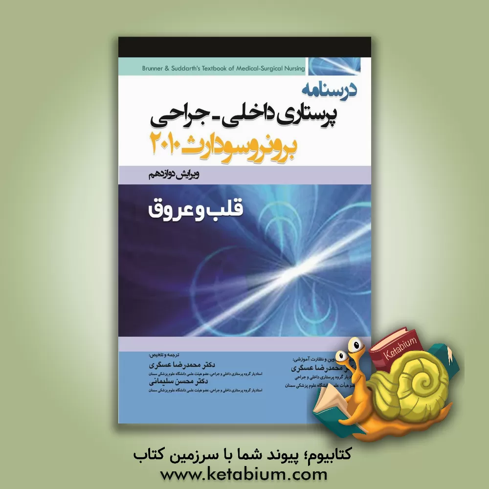 کتاب درسنامه پرستاری داخلی - جراحی برونر و سودارث 2010: قلب و عروق اثر محسن سلیمانی