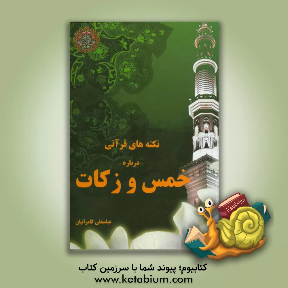 کتاب نکته های قرآنی درباره خمس و زکات اثر عباسعلی کامرانیان