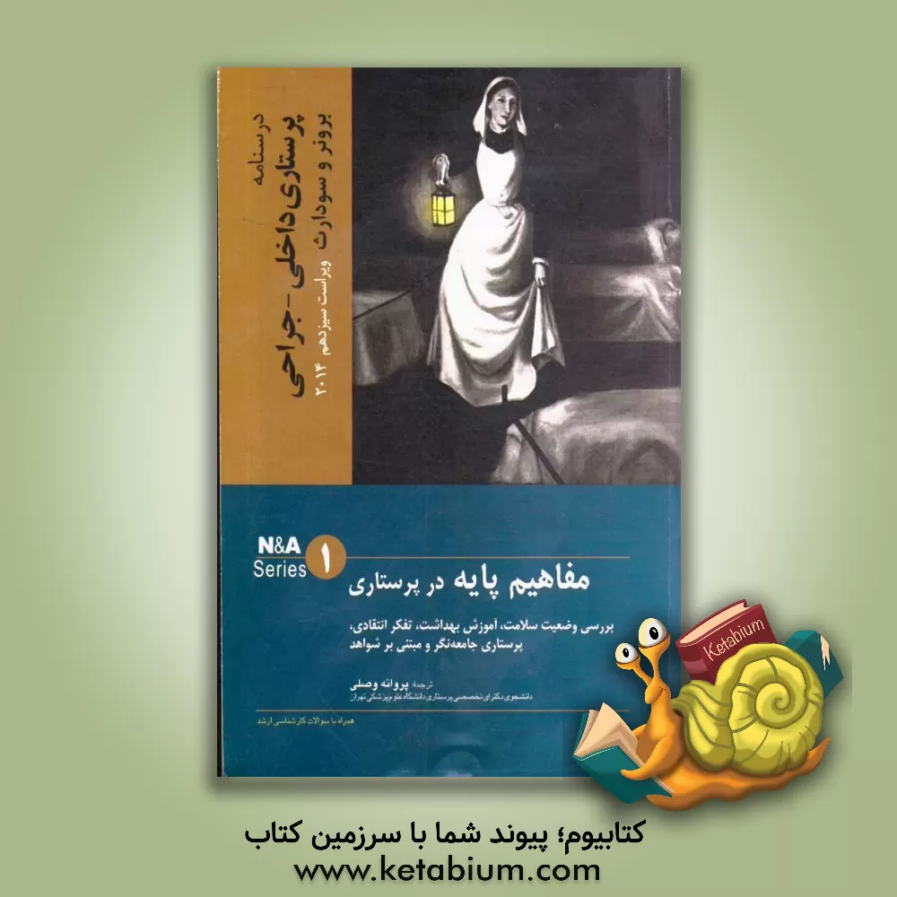 کتاب درسنامه پرستاری داخلی - جراحی برونر و سودارث: مفاهیم پایه در پرستاری: بررسی وضعیت سلامت، آموزش بهداشت، تفکر انتقادی، پرستاری جامعه تگر و مبتنی بر شواه اثر جنیس‌ال. هینکل