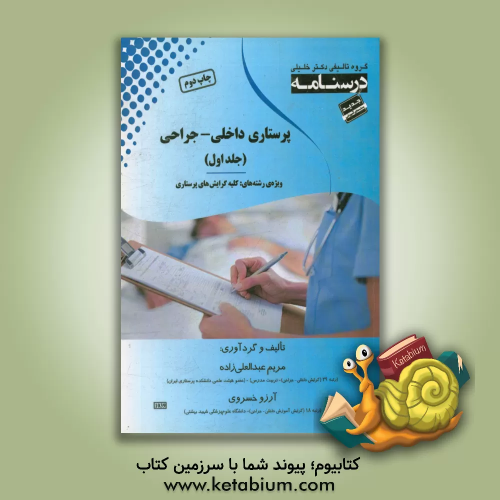 کتاب درسنامه پرستاری داخلی - جراحی ویژه رشته های: کلیه گرایش های پرستاری اثر آرزو خسروی
