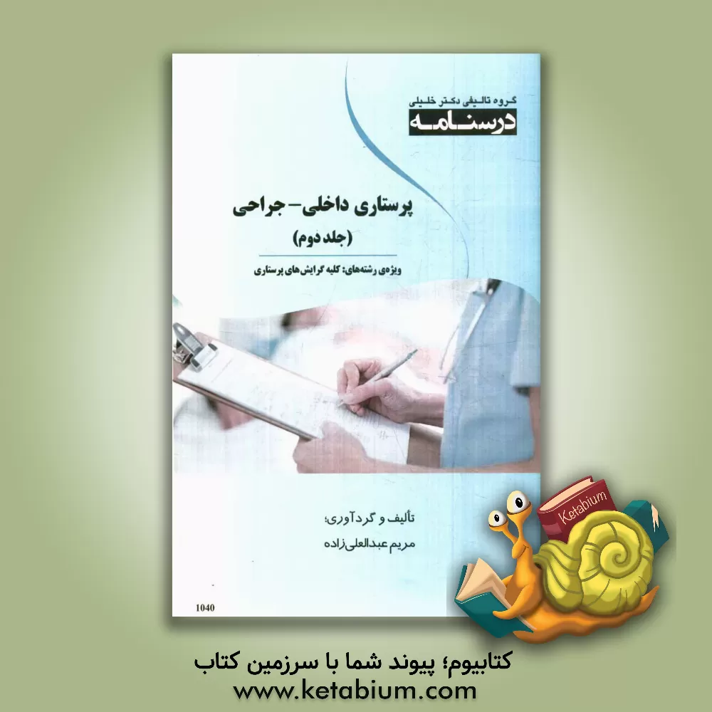 کتاب درسنامه پرستاری داخلی - جراحی ویژه رشته های: کلیه گرایش های پرستاری اثر مریم عبدالعلی‌زاده