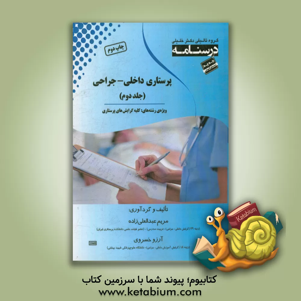 کتاب درسنامه پرستاری داخلی - جراحی ویژه رشته های: کلیه گرایش های پرستاری اثر آرزو خسروی