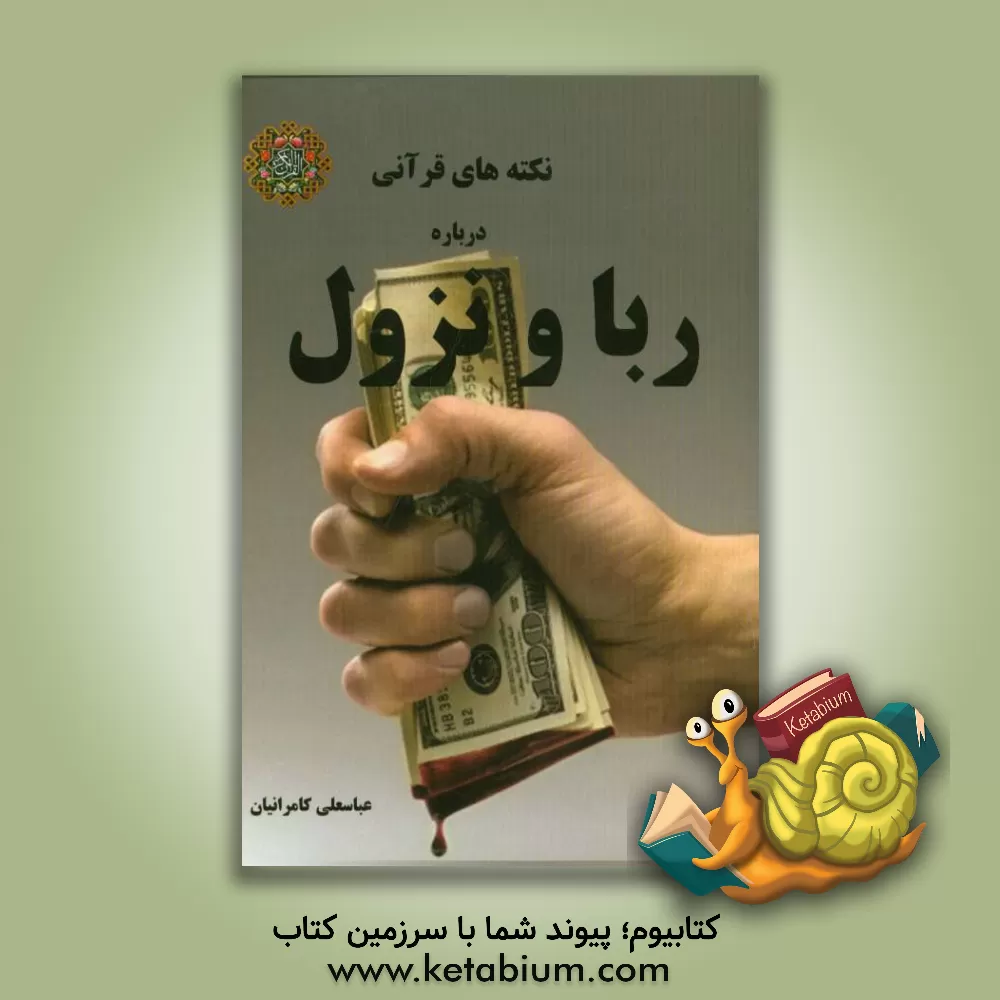 کتاب نکته های قرآنی درباره ربا و نزول اثر عباسعلی کامرانیان