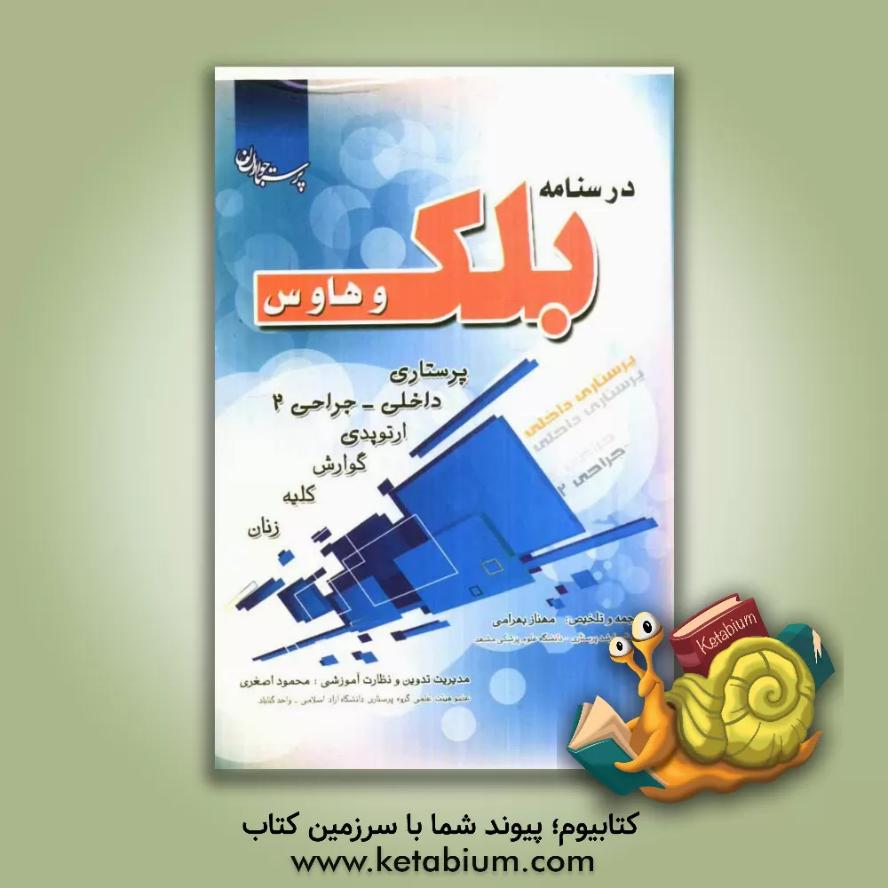 کتاب درسنامه پرستاری داخلی جراحی بلک 2: ارتوپدی، گوارش، کلیه، تولید مثلی ادراری تناسلی مردان و زنان اثر محمود اصغری