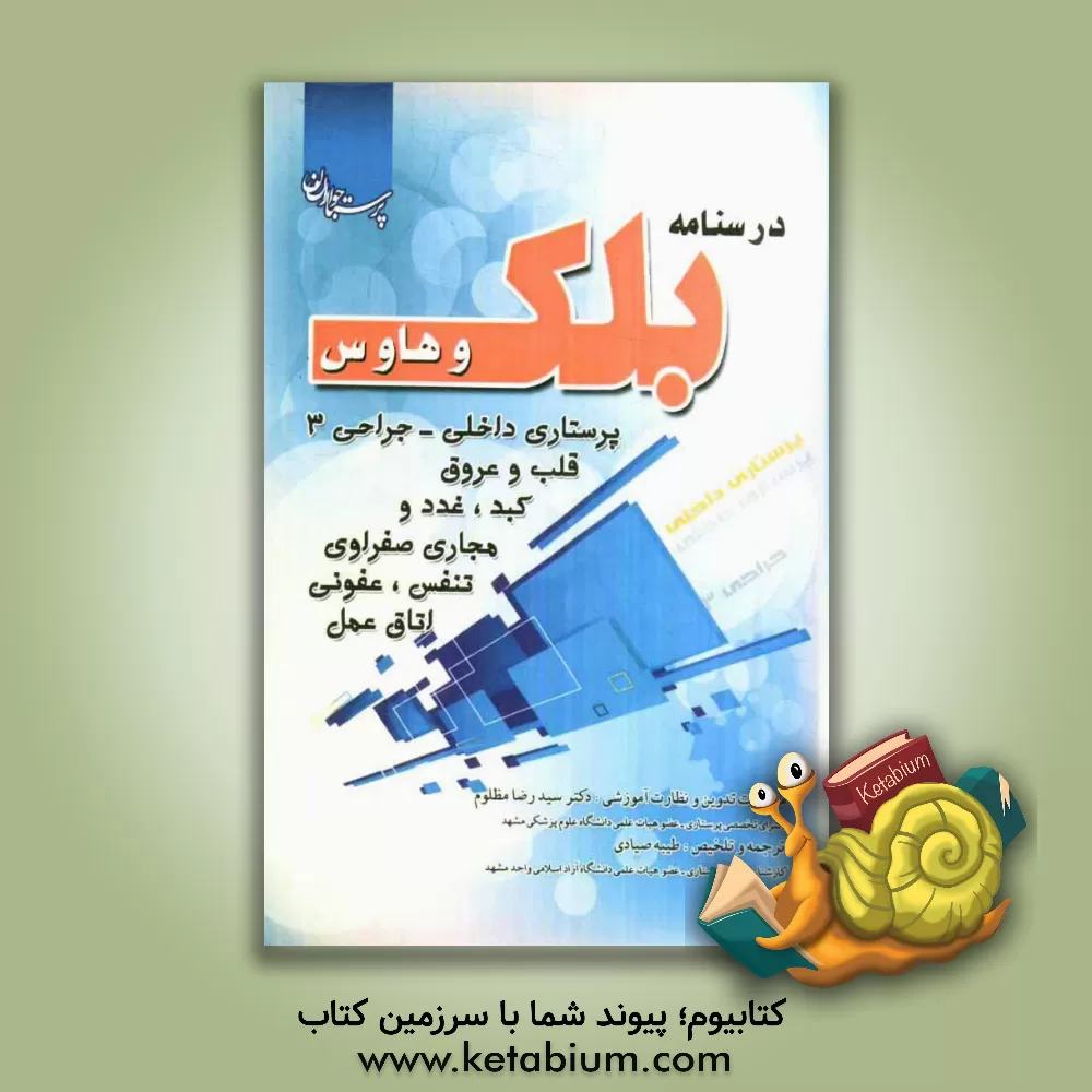 کتاب درسنامه پرستاری داخلی جراحی بلک 3: اتاق عمل، کبد، مجاری صفراوی، تنفس، عفونی، قلب و عروق، خون اثر سیدرضا مظلوم