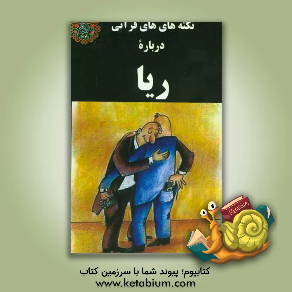 کتاب نکته های قرآنی درباره ریا اثر عباسعلی کامرانیان