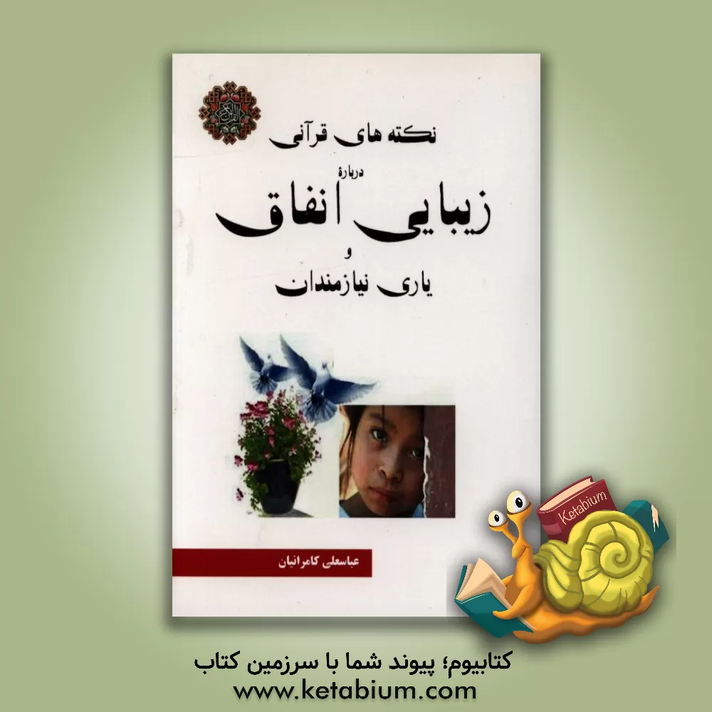 کتاب نکته های قرآنی درباره زیبایی انفاق اثر عباسعلی کامرانیان