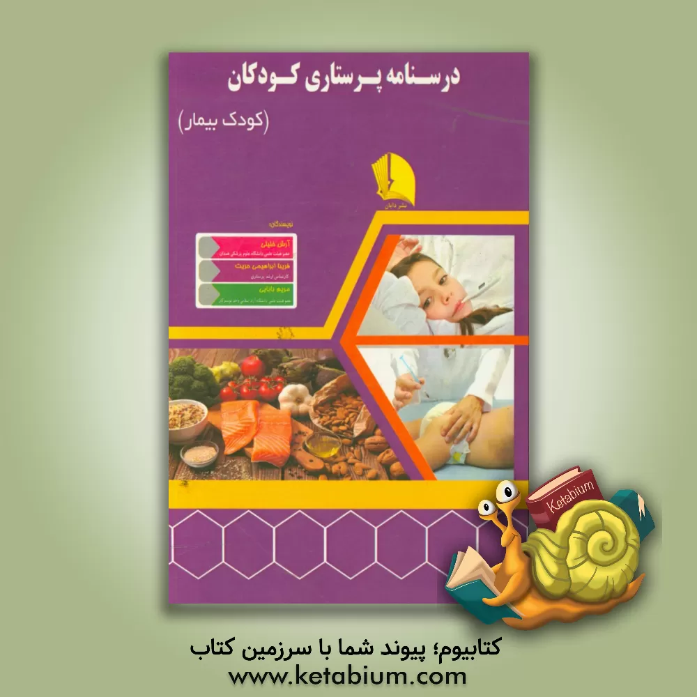 کتاب درسنامه پرستاری کودکان (کودک بیمار) اثر فرزانه ابراهیمی