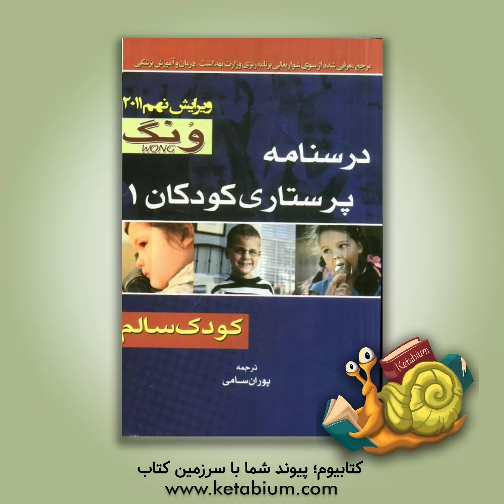 کتاب درسنامه پرستاری کودکان 1: ونگ کودک سالم |اثر دیوید ویلسون