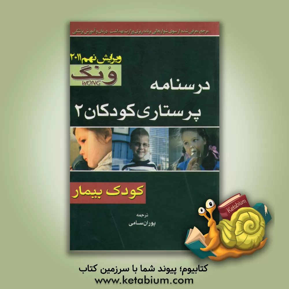 کتاب درسنامه پرستاری کودکان 2: ونگ کودک بیمار |اثر دانا وانگ