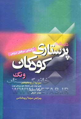 کتاب درسنامه پرستاری کودکان ونگ (کودک سالم و کودک بیمار) اثر مریلین هاکنبری