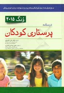 کتاب درسنامه پرستاری کودکان ونگ 2015 اثر زهرا عابدینی