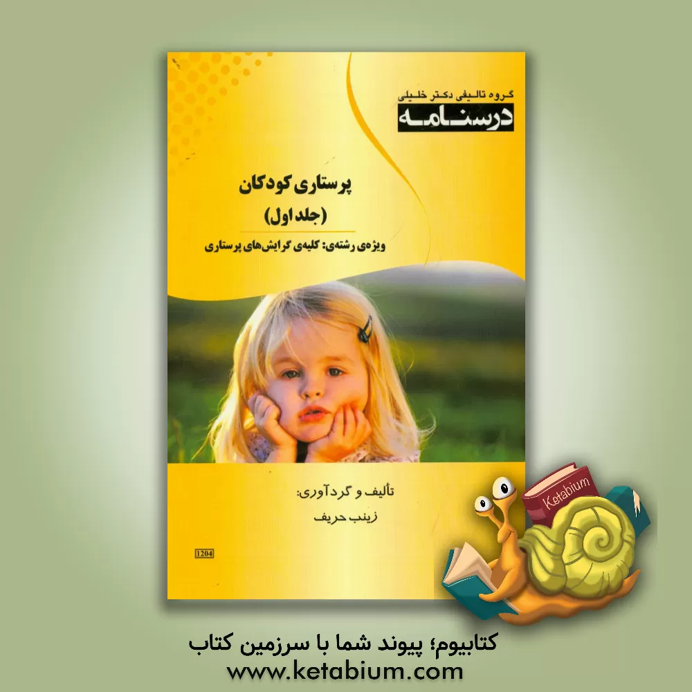 کتاب درسنامه پرستاری کودکان: ویژه رشته ی کلیه ی گرایش های پرستاری اثر زینب حریف