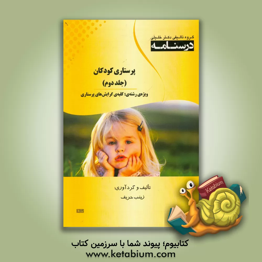 کتاب درسنامه پرستاری کودکان: ویژه رشته ی کلیه ی گرایش های پرستاری اثر زینب حریف