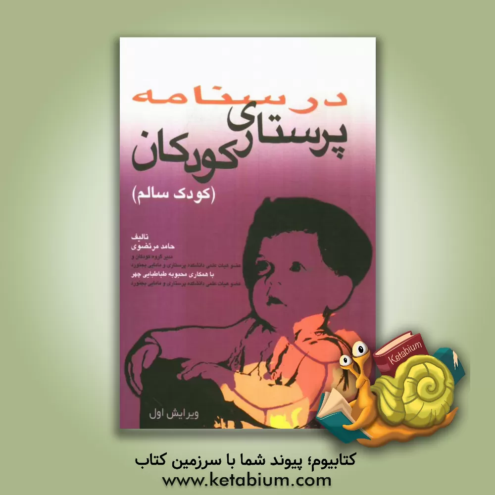 کتاب درسنامه پرستاری کودکان: کودک سالم اثر حامد مرتضوی