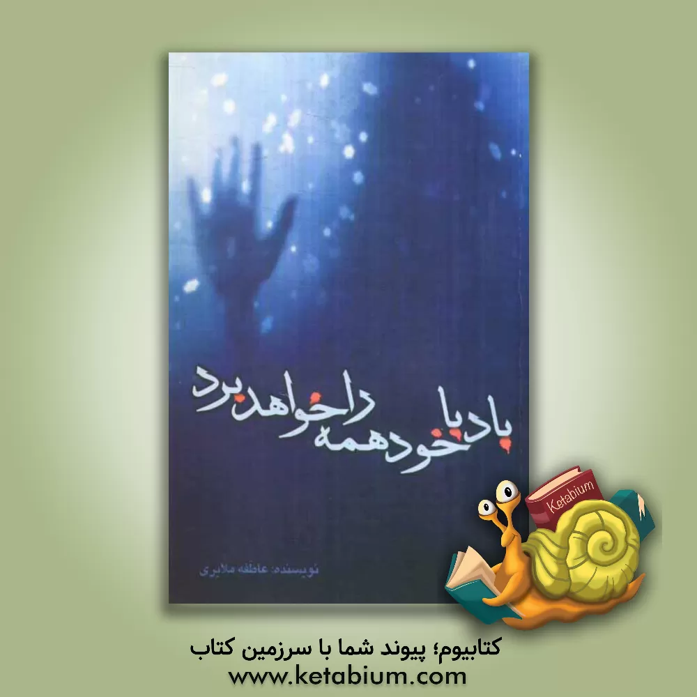 کتاب باد با خود همه را خواهد برد اثر عاطفه ملایری