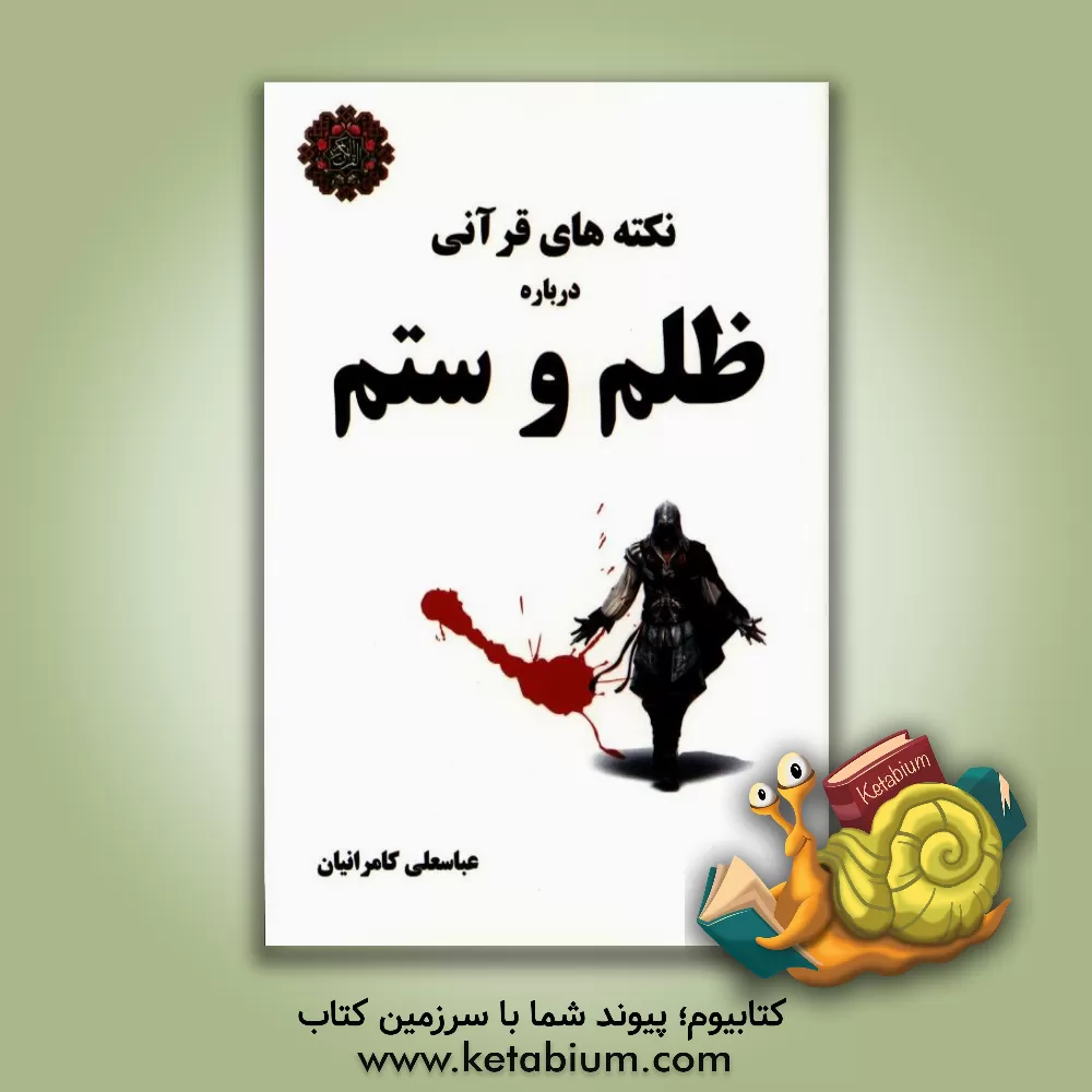 کتاب نکته های قرآنی درباره ظلم و ستم اثر عباسعلی کامرانیان