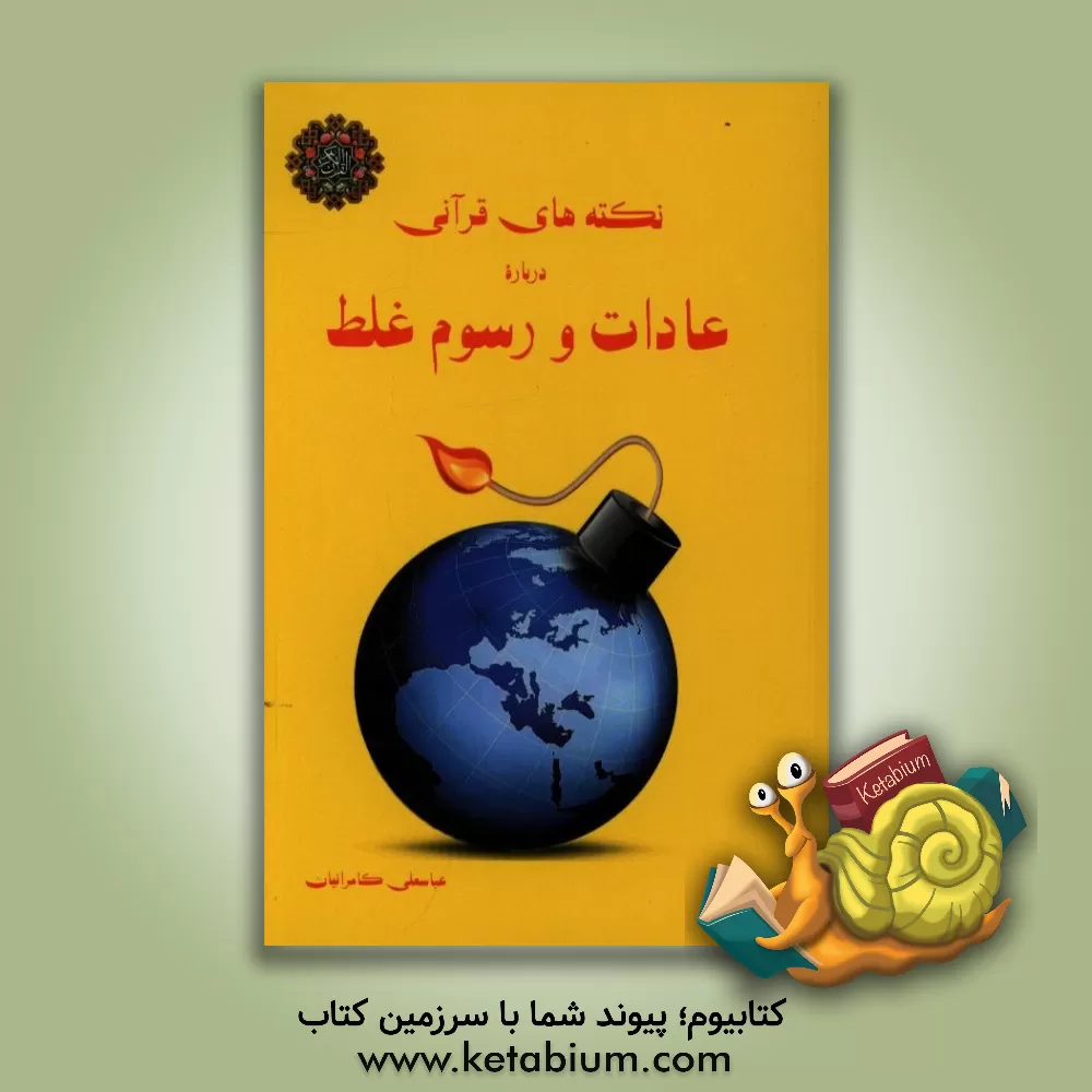 کتاب نکته های قرآنی درباره عادات و رسوم غلط اثر عباسعلی کامرانیان